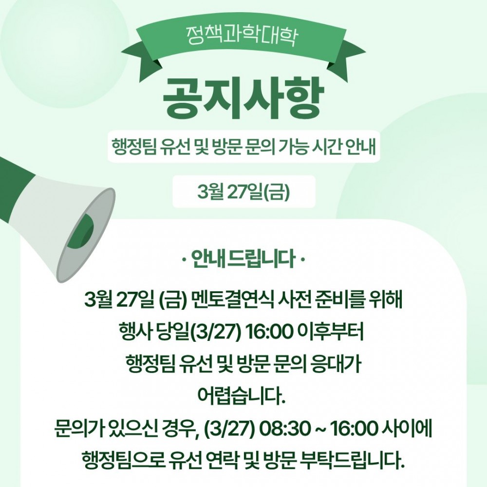 정책과학대학 유선 및 방문 문의 가능시간 안내(0327)