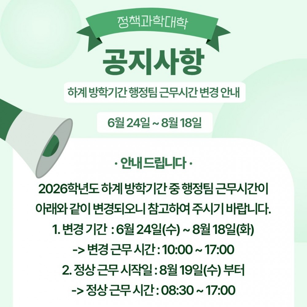 2026 하계 방학 근무시간 안내